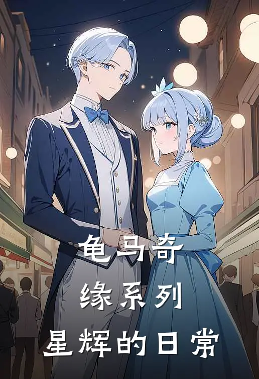 龟马奇缘系列：星辉的日常