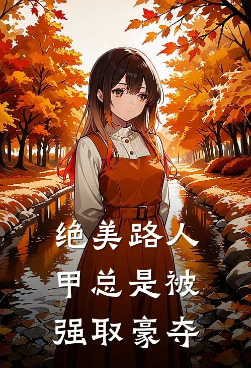 绝美路人甲总是被强取豪夺