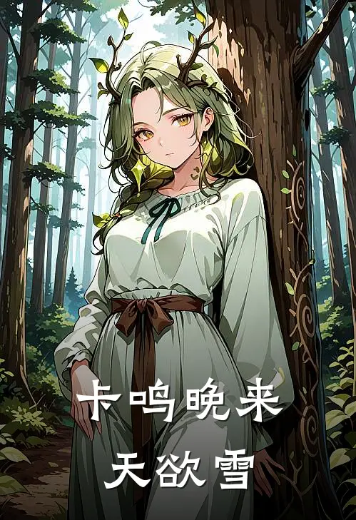 【卡鸣】晚来天欲雪