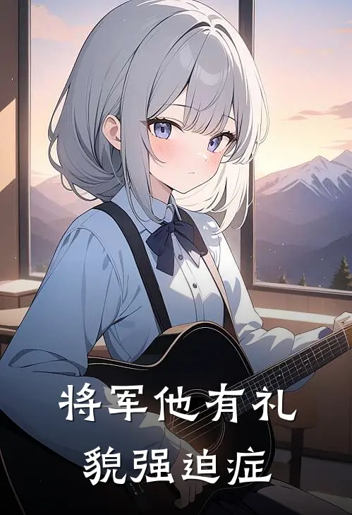 将军他有礼貌强迫症