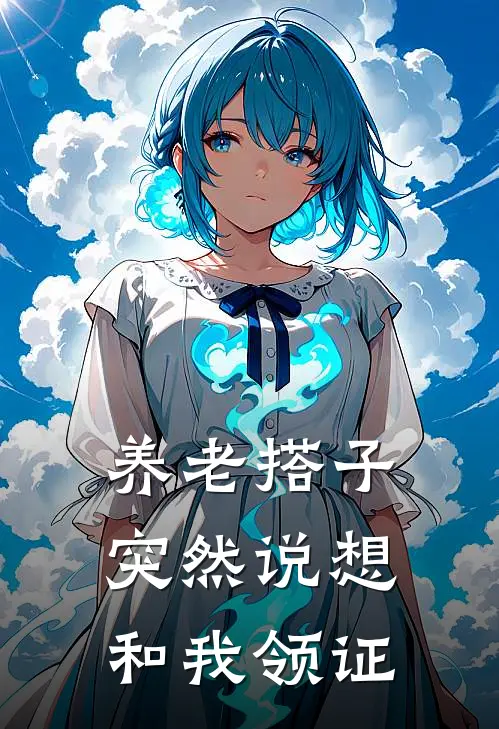 养老搭子突然说想和我领证