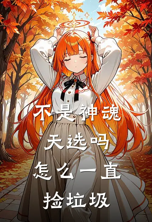 不是神魂天选吗，怎么一直捡垃圾