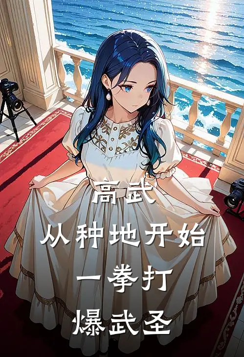 高武：从种地开始，一拳打爆武圣