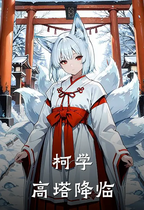 柯学：高塔降临