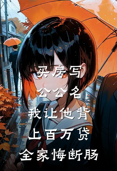 买房写公公名，我让他背上百万贷，全家悔断肠