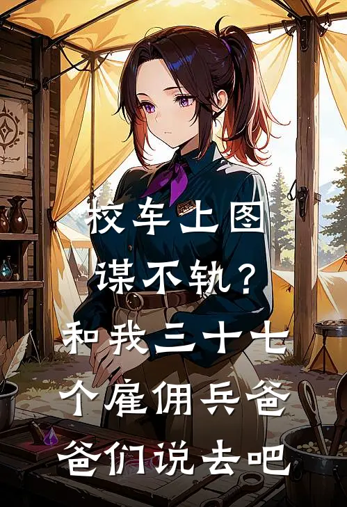 校车上图谋不轨？和我三十七个雇佣兵爸爸们说去吧