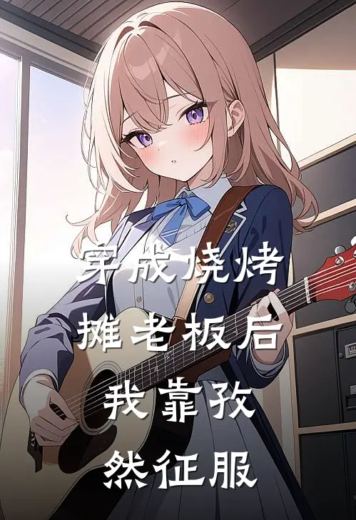 穿成烧烤摊老板后，我靠孜然征服