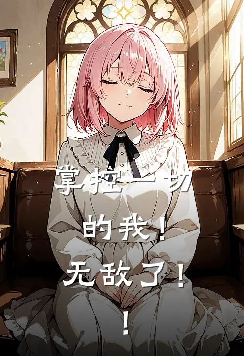 掌控一切的我！无敌了！！