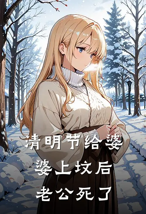 清明节给婆婆上坟后，老公死了