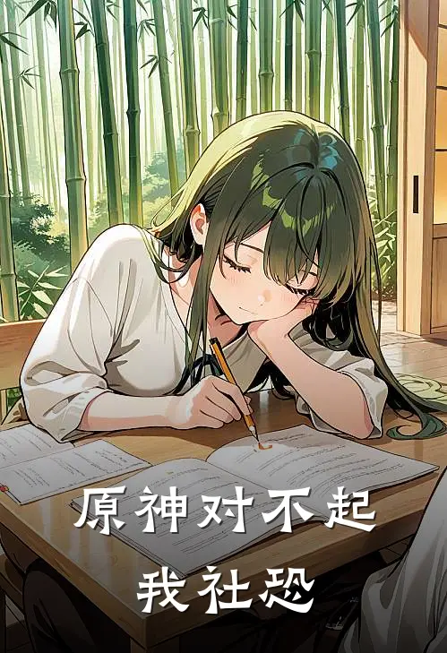 【原神】对不起，我社恐