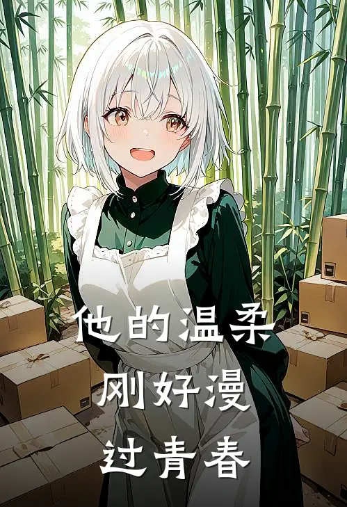 他的温柔，刚好漫过青春