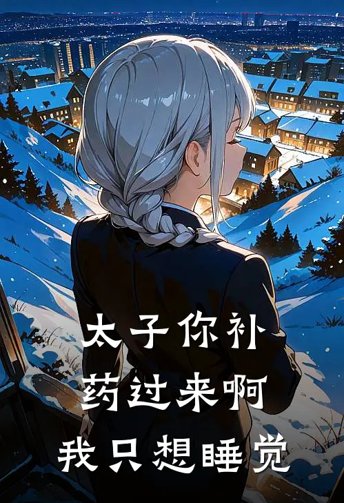 太子你补药过来啊，我只想睡觉