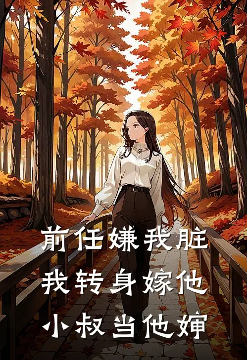 前任嫌我脏，我转身嫁他小叔当他婶