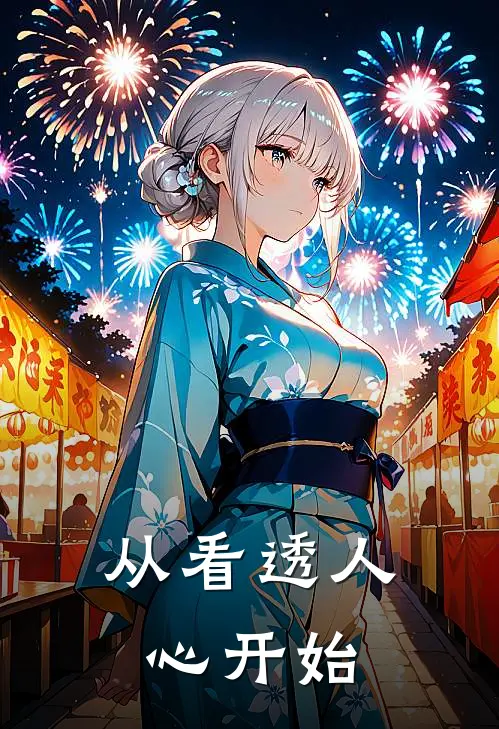 【从看透人心开始】