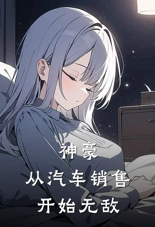 神豪：从汽车销售开始无敌