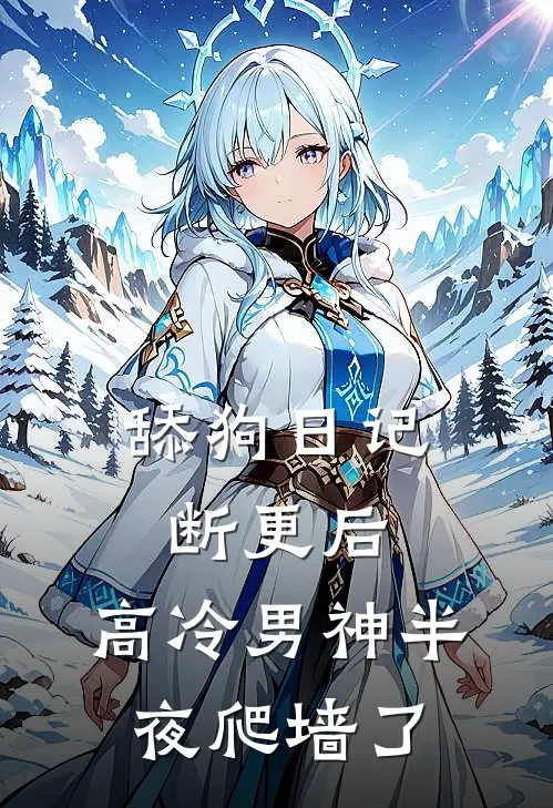 舔狗日记断更后，高冷男神半夜爬墙了