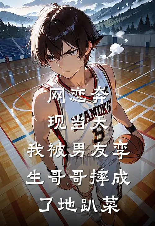 网恋奔现当天，我被男友孪生哥哥摔成了地趴菜