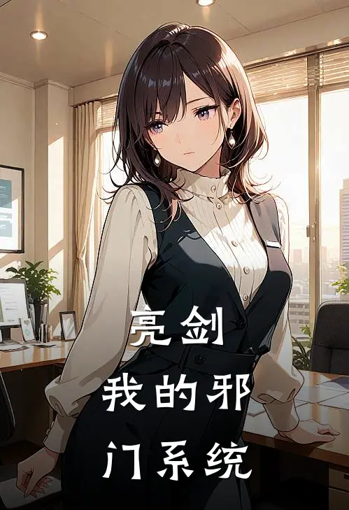 亮剑：我的邪门系统