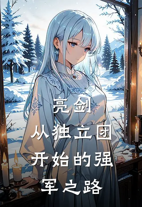 亮剑：从独立团开始的强军之路