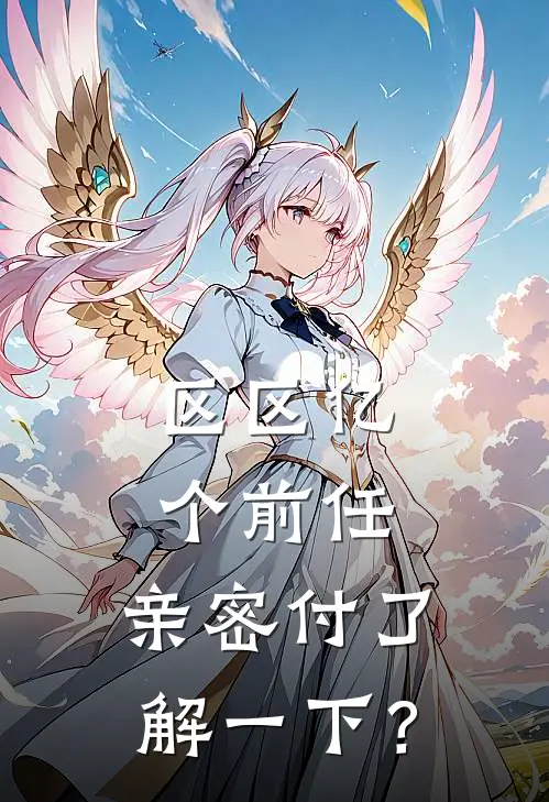 区区亿个前任，亲密付了解一下？