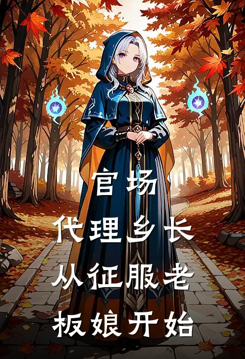 官场：代理乡长从征服老板娘开始