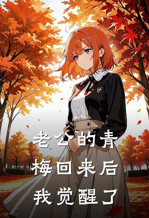 老公的青梅回来后，我觉醒了