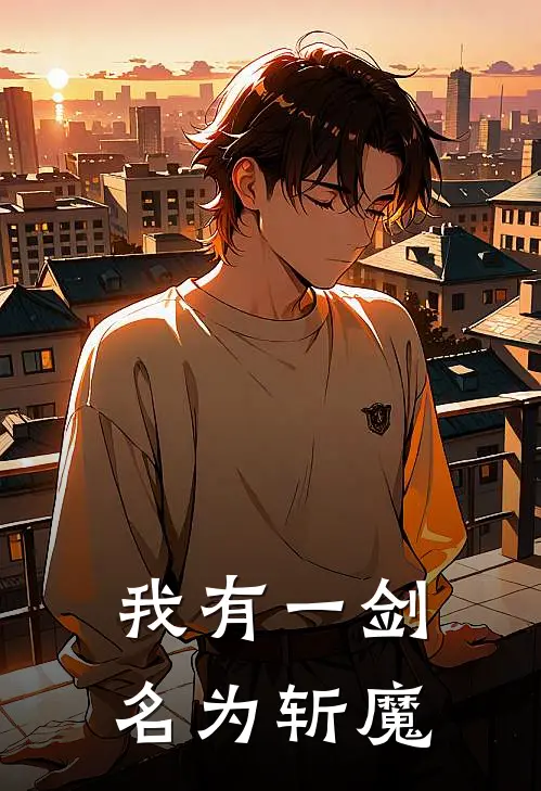 我有一剑名为斩魔