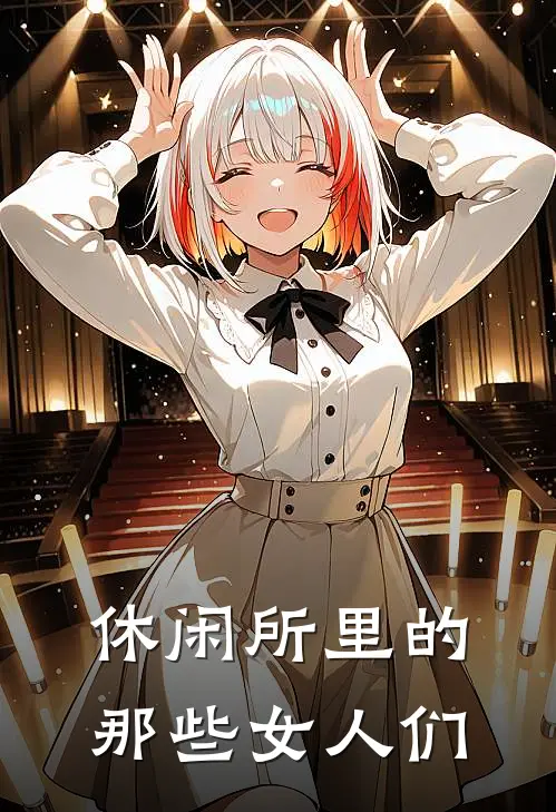 休闲所里的那些女人们