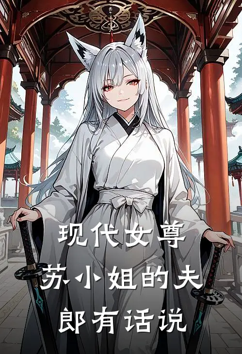 现代女尊：苏小姐的夫郎有话说