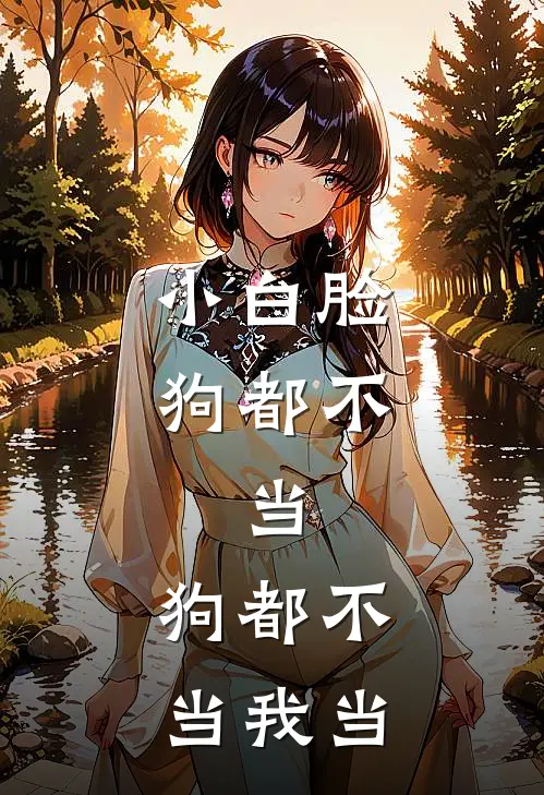 小白脸狗都不，当，狗都不当我当