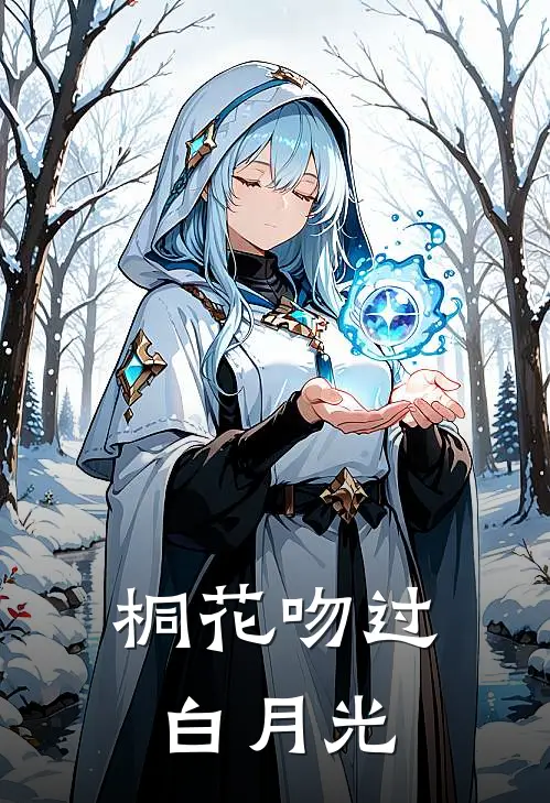 桐花吻过白月光