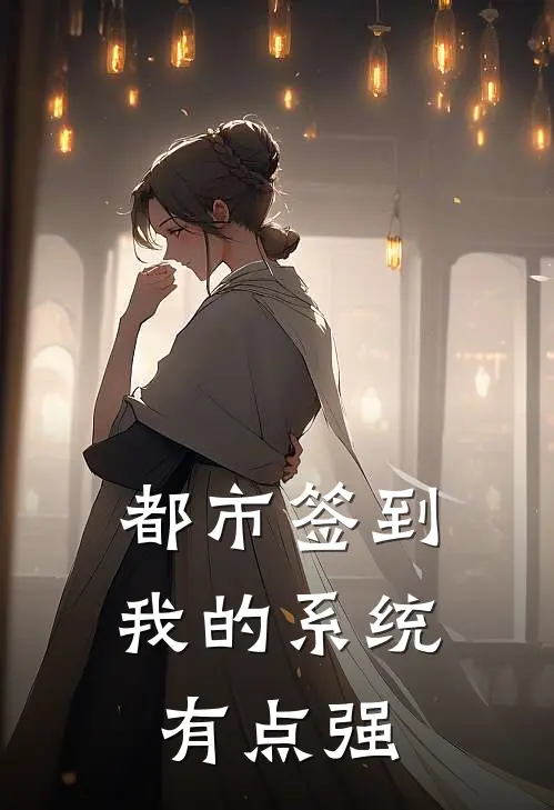 都市签到：我的系统有点强