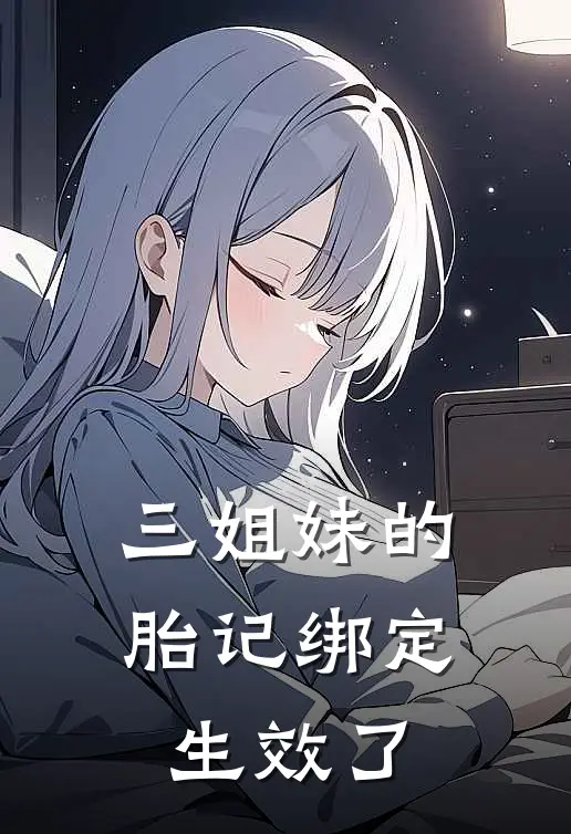 三姐妹的胎记绑定生效了