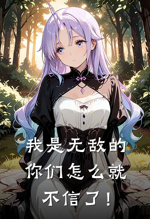 我是无敌的，你们怎么就不信了！