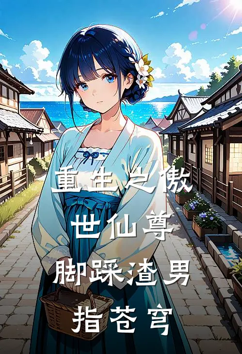 重生之傲世仙尊，脚踩渣男指苍穹