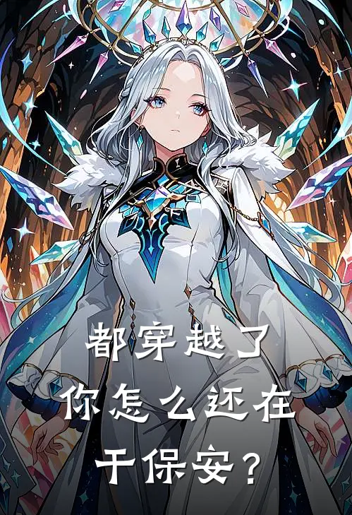 都穿越了，你怎么还在干保安？