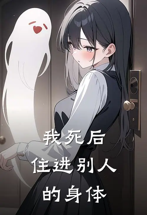 我死后，住进别人的身体