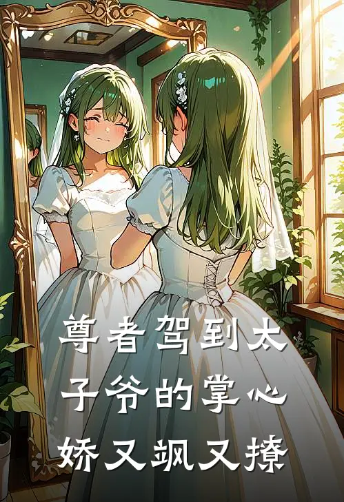 尊者驾到太子爷的掌心娇又飒又撩