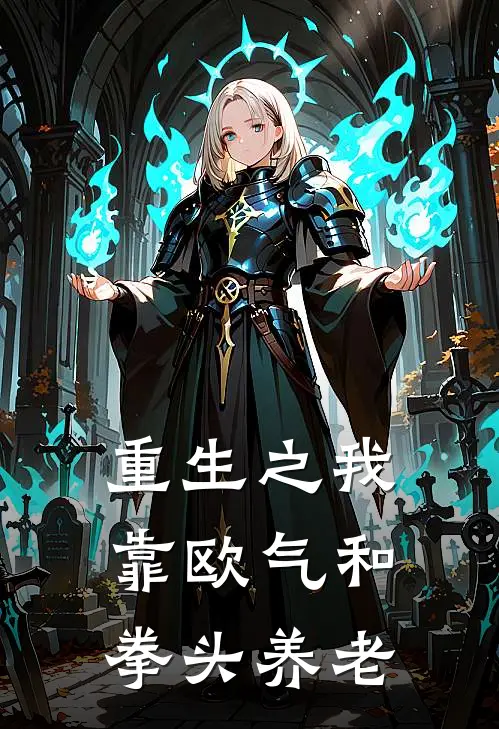 重生之我靠欧气和拳头养老