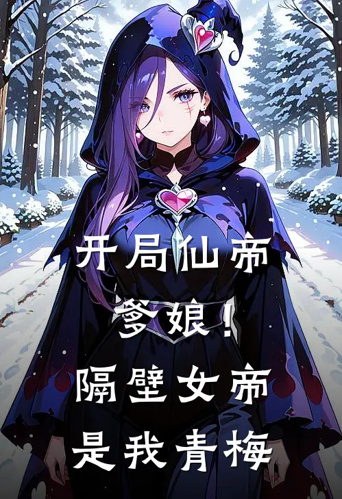 开局仙帝爹娘！隔壁女帝是我青梅