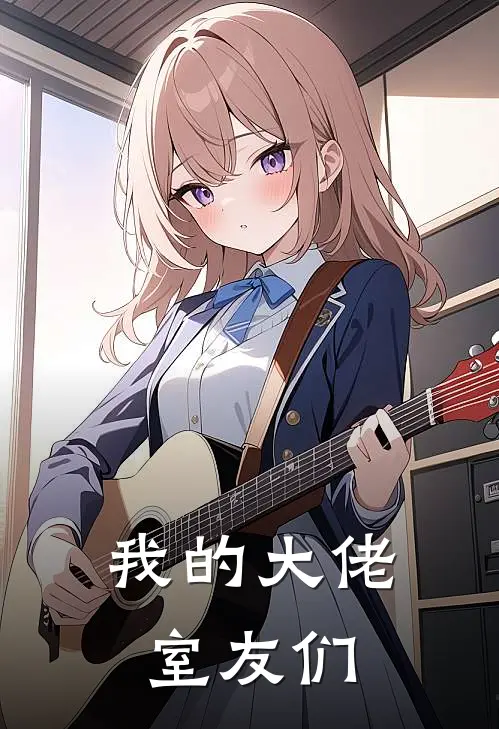 我的大佬室友们