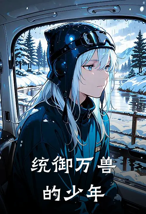 统御万兽的少年