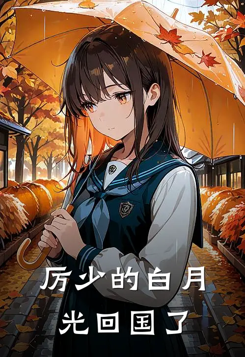 厉少的白月光回国了