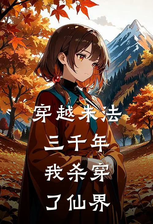 穿越未法三千年，我杀穿了仙界