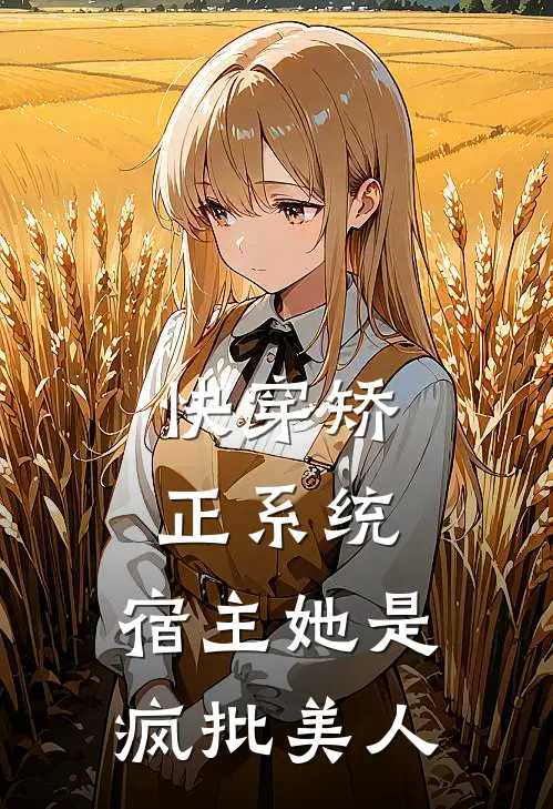 快穿矫正系统：宿主她是疯批美人