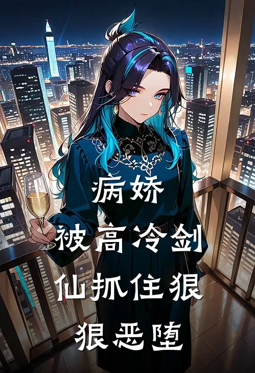 病娇：被高冷剑仙抓住狠狠恶堕