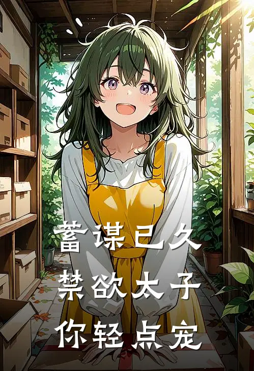 蓄谋已久：禁欲太子你轻点宠