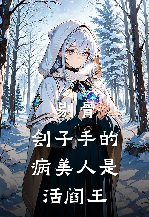 剔骨：刽子手的病美人是活阎王