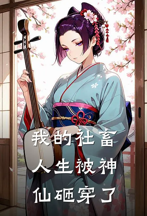 我的社畜人生被神仙砸穿了