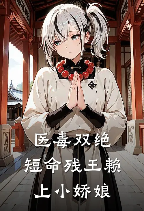 医毒双绝，短命残王赖上小娇娘